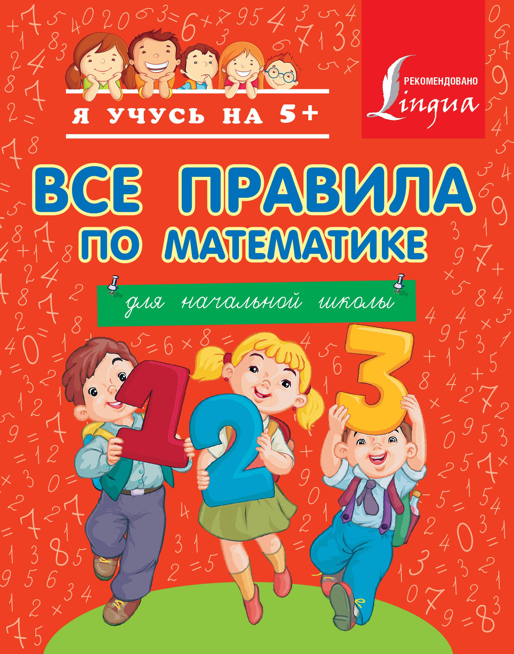 

Все правила по математике для начальной школы