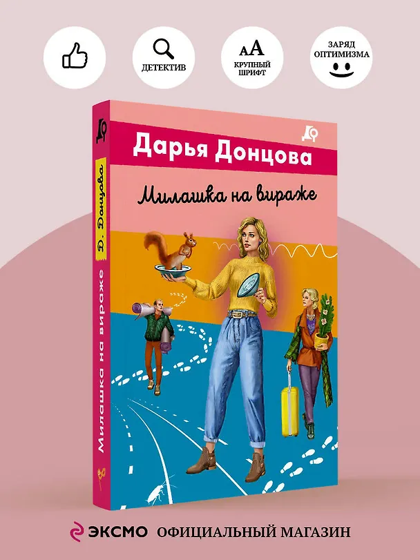 Книга Милашка на вираже (Дарья Донцова) — 5