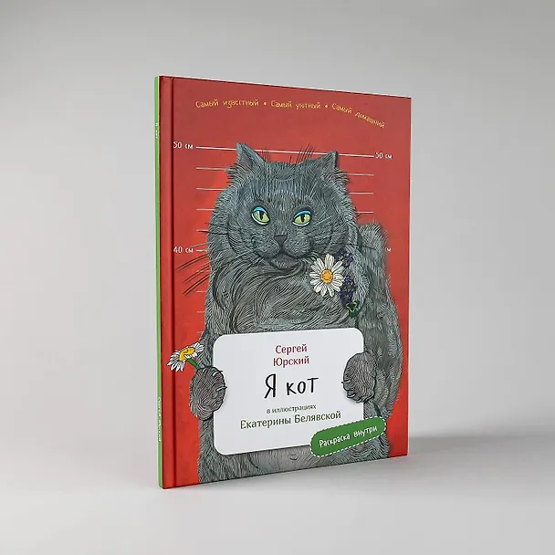 Книга Я кот (Сергей Юрский) — 8