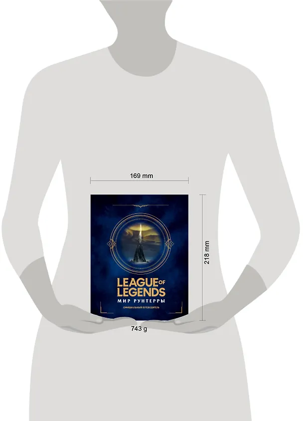 Книга League of Legends. Мир Рунтерры. Официальный путеводитель () — 5