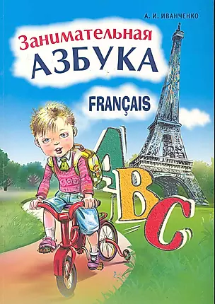 Занимательная азбука: Книжка в картинках на французском языке — 2246203 — 1