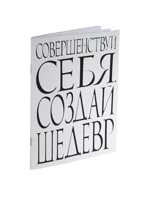 Блокнот Совершенствуй себя. Создай шедевр (64 стр.) (Эксмо) — 2426404 — 1