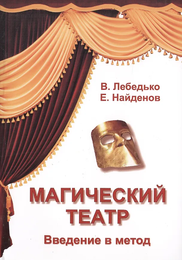 Книга Магический театр. Введение в метод (дополненное и переработанное издание) (Владислав Лебедько) — 1