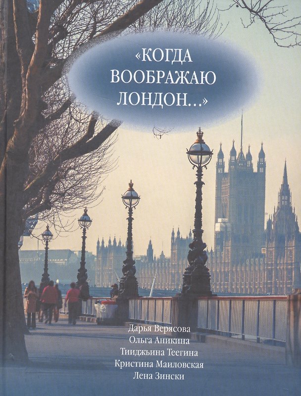 Книга "Когда воображаю Лондон..." Антология стихотворений победителей турнира поэтов "Пушкин в Британии" (Дарья Верясова) — 1