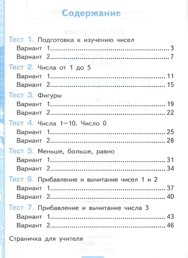 Книга Тесты по математике 1 кл. Ч.1 (к уч. Моро) (18 изд) (мУМК) Рудницкая (ФГОС) (Виктория Рудницкая) — 2