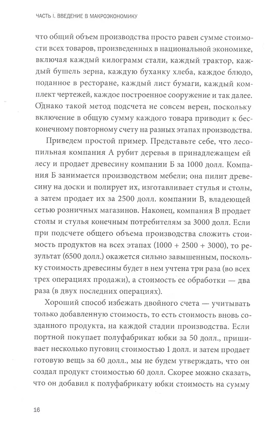 Книга Краткий курс макроэкономики. Что нужно знать руководителю (Дуглас Мосс) — 7