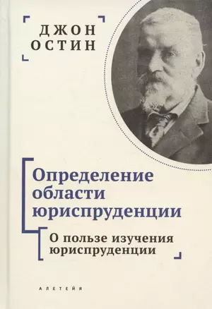 Определение области юриспруденции. Курс лекций по юриспруденции "Философии позитивного права". Часть первая. О пользе изучения юриспруденции — 2969693 — 1