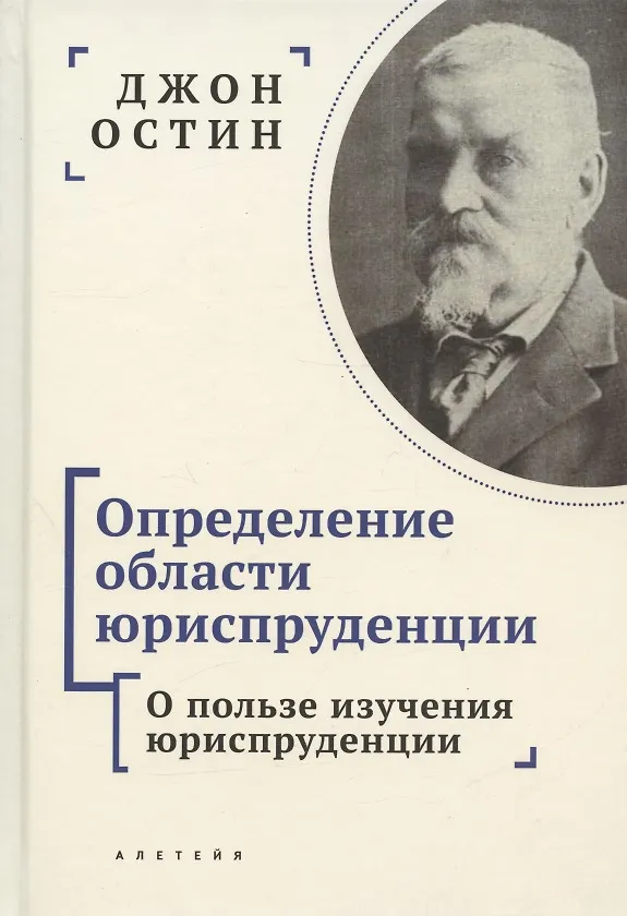Книга Определение области юриспруденции. Курс лекций по юриспруденции "Философии позитивного права". Часть первая. О пользе изучения юриспруденции (Джон Остин) — 1