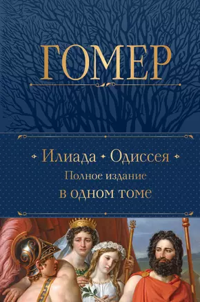 Илиада. Одиссея. Полное издание в одном томе — 2994333 — 1