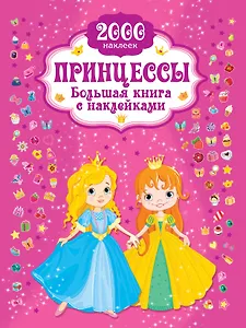 Принцесса. Большая книга с наклейками