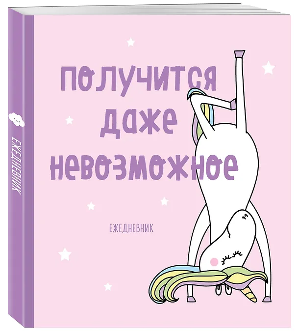 Ежедневник недатированный. Единороги (Получится даже невозможное), 140х155мм, мягкая обложка, SoftTouch, 160 стр. 369882 — 2