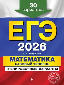 ЕГЭ-2026. Математика. Базовый уровень. Тренировочные варианты. 30 вариантов