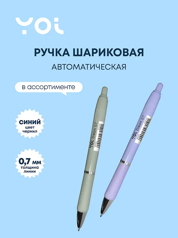 Шариковая ручка синяя автоматическая 0,7 мм, Dream, Yoi, в ассортименте 2997010 — 1
