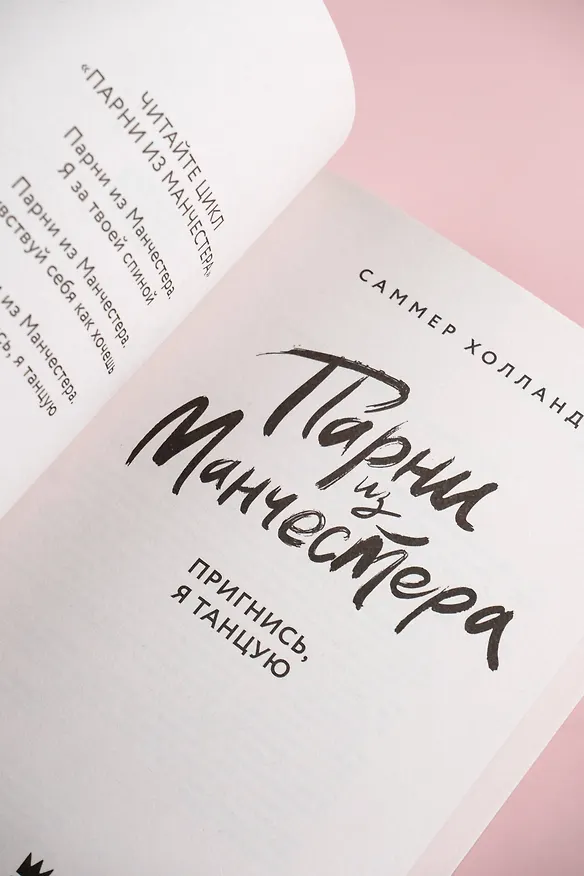 Книга Парни из Манчестера. Пригнись, я танцую (Саммер Холланд) — 9