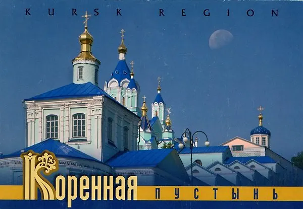 Набор открыток Коренная пустынь (ИП Викторова) 615599 — 1