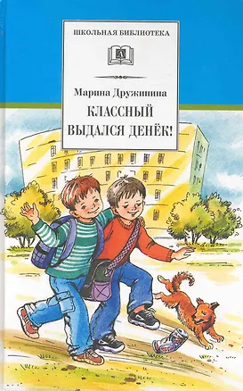 Книга Классный выдался денёк! : аеселые рассказы (Марина Дружинина)