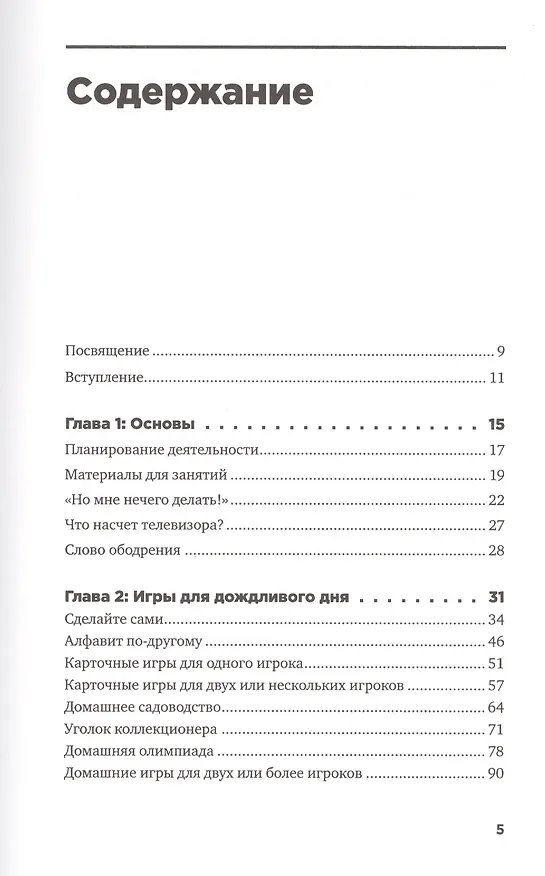 Книга Чем занять ребенка: Игры без планшета и компьютера для детей от 6 до 10 лет (Триш Кафнер) — 2