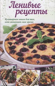 Ленивые рецепты Кулинарная книга для всех кто экономит свое время (Кобец)