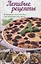 Ленивые рецепты Кулинарная книга для всех кто экономит свое время (Кобец) — 2676182 — 1
