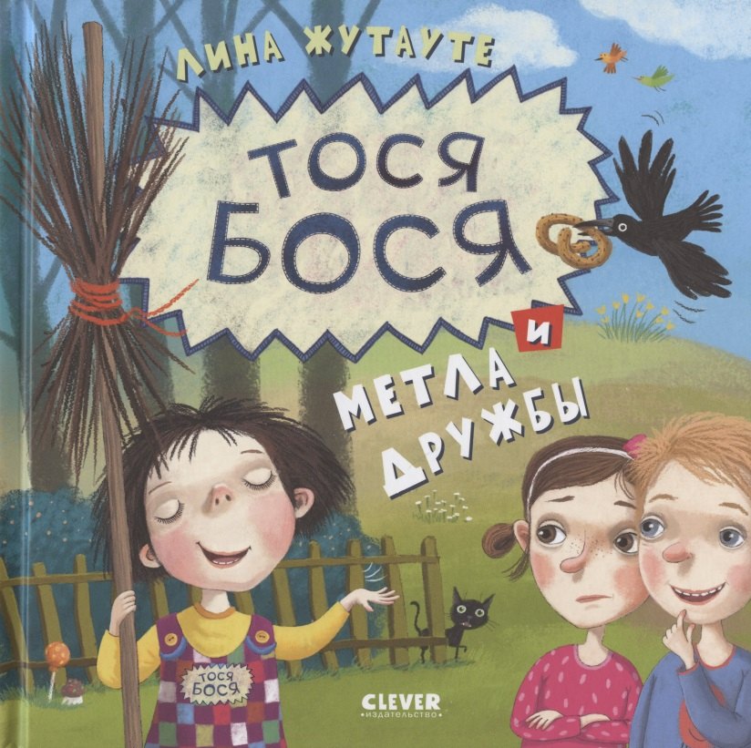

Тося-Бося и метла дружбы