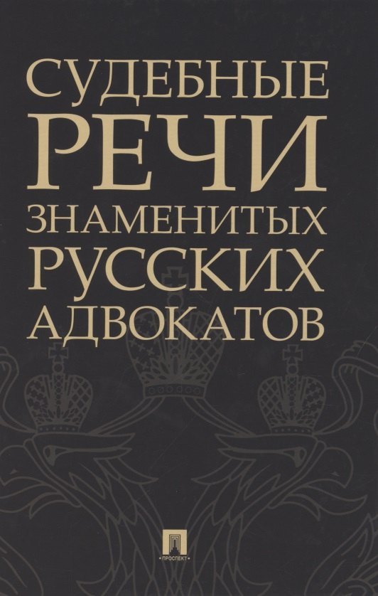 

Судебные речи знаменитых русских адвокатов