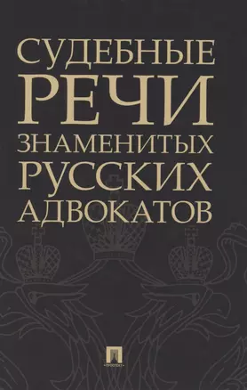 Судебные речи знаменитых русских адвокатов — 2850585 — 1