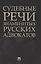 Судебные речи знаменитых русских адвокатов — 2850585 — 1