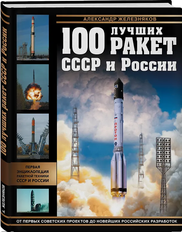 Книга 100 лучших ракет СССР и России. Первая энциклопедия отечественной ракетной техники (Александр Железняков) — 4