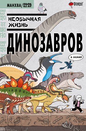 Необычная жизнь динозавров. Манхва