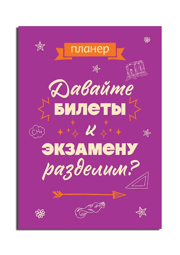Планер недат. А4 36л "Давайте билеты к экзамену разделим" скоба, вертик. 3063233 — 2