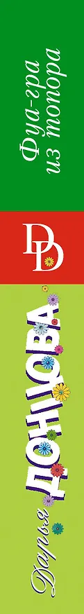 Книга Фуа-гра из топора (Дарья Донцова) — 3