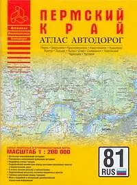 Книга Атлас автодорог Пермского края (1:200 тыс) (мягк) (Атласы национальных автодорог) (Аст) ()