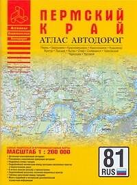 Книга Атлас автодорог Пермского края (1:200 тыс) (мягк) (Атласы национальных автодорог) (Аст) () — 1