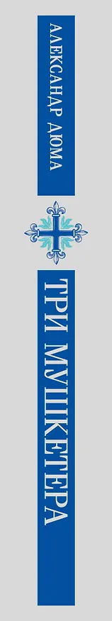 Книга Три мушкетера (Александр Дюма (отец)) — 3