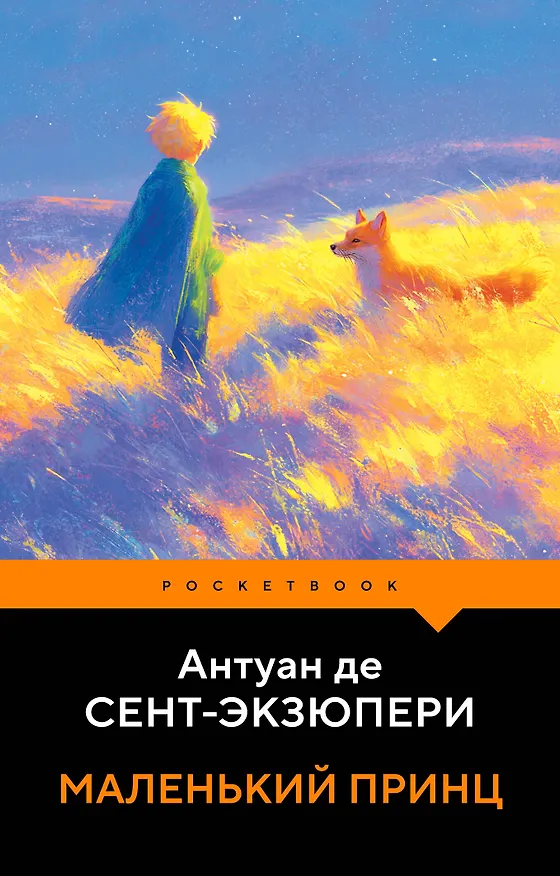 Книга Маленький принц (Антуан де Сент-Экзюпери) — 1