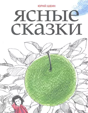 Ясные сказки — 2309701 — 1