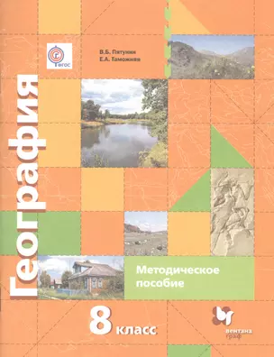 География. 8 кл. Методическое пособие. (ФГОС) — 2585327 — 1