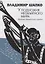 У подножия необъятного мира. Хроника деревенского городка — 2631113 — 1