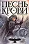Песнь крови — 2986452 — 1