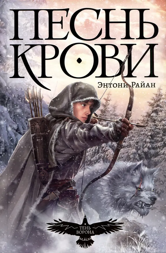 Книга Песнь крови (Энтони Райан) — 1