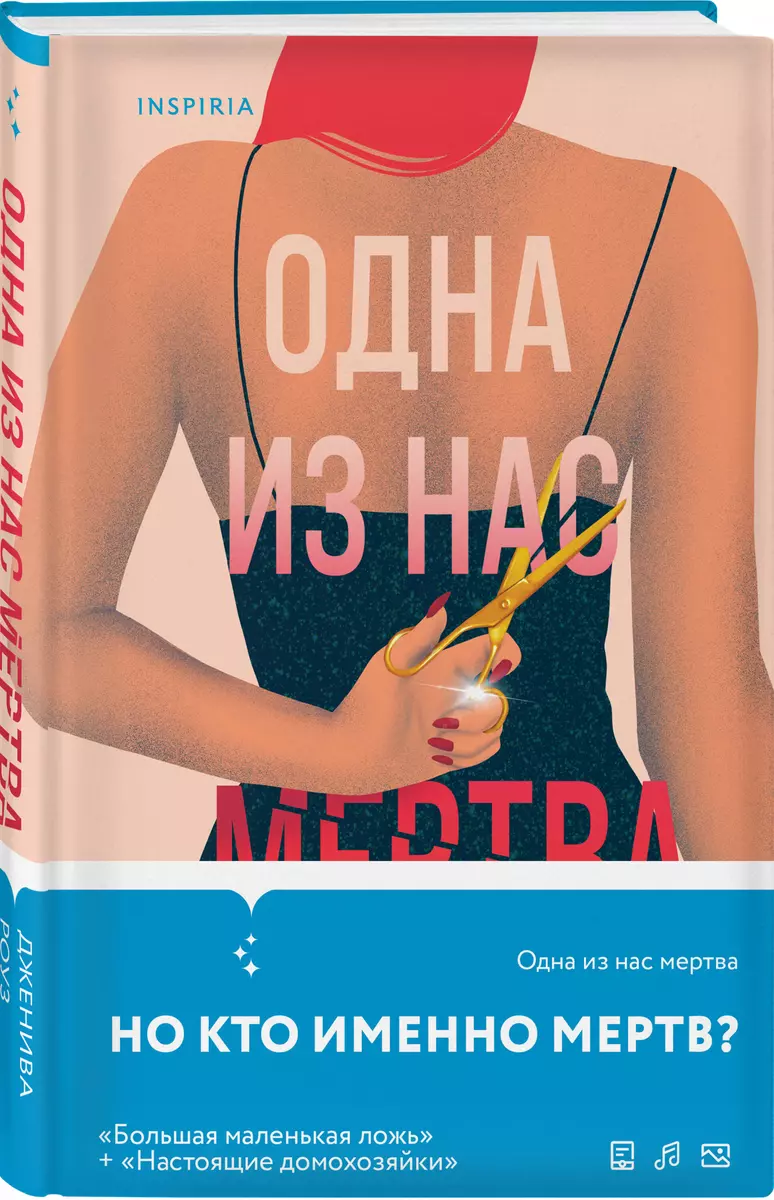 Одна из нас мертва (Дженива Роуз) 📖 купить книгу по выгодной цене в  «Читай-город» ISBN 978-5-04-195078-1