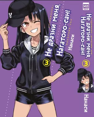 Не издевайся, Нагаторо. Том 3 (Не дразни меня, Нагаторо-сан! / Dont Toy With Me, Miss Nagatoro). Манга — 3043381 — 1