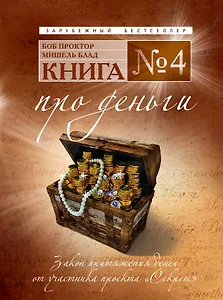 Книга № 4. Про деньги: закон притяжения денег от участника проекта Секрет