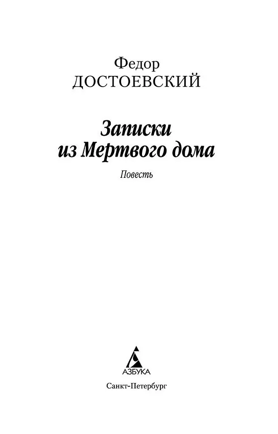 Книга Записки из Мертвого дома (Федор Достоевский) — 4