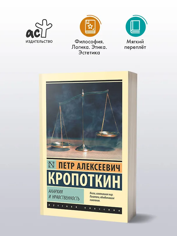 Книга Анархия и нравственность (Петр Кропоткин) — 4