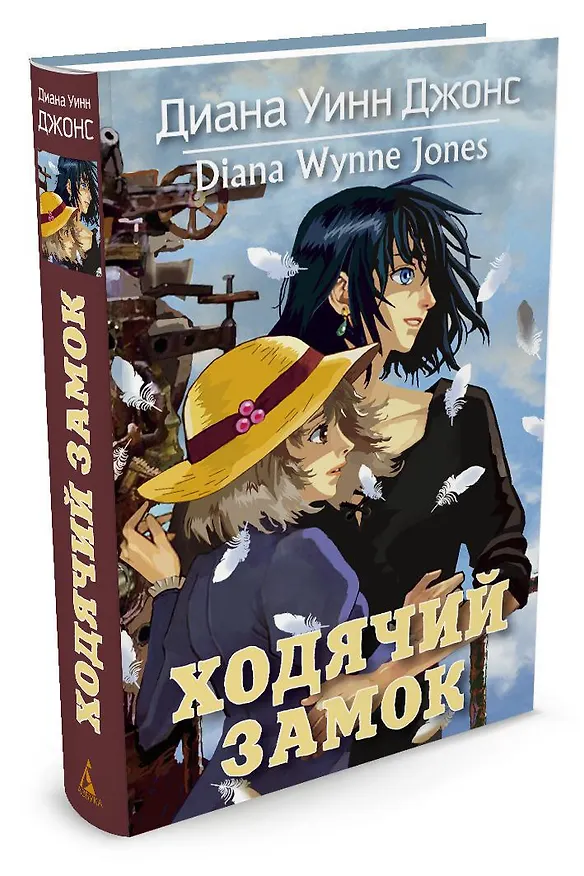 Книга Ходячий замок (Диана Джонс) — 2