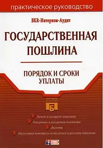 Государственная пошлина Порядок и сроки уплаты (мПБух)