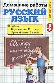 Домашние работы Русский язык 9 кл (м) (к учебнику Бархударова) (Россыпь) — 2093191 — 1