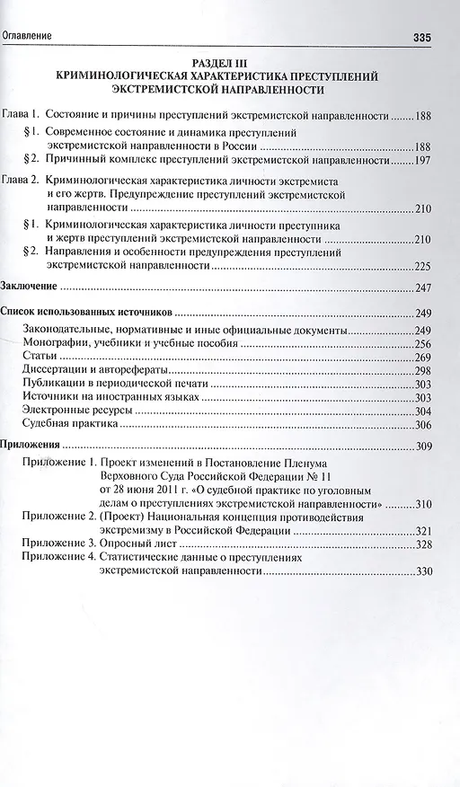 Книга Концептуальные основы противодействия преступлениям экстремистской направленности: теоретико-приклад (Алексей Кузнецов) — 3