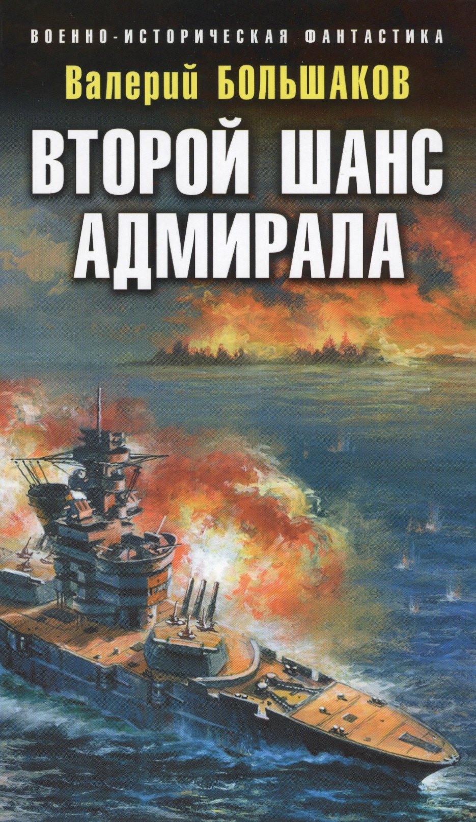

Второй шанс адмирала